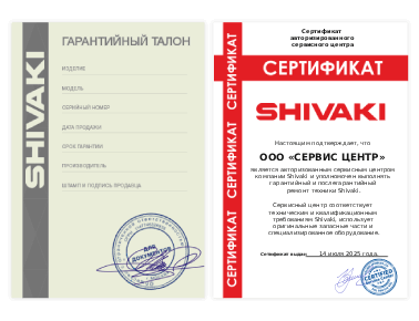 Сертификат Shivaki